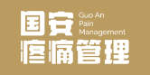 Guo An TCM 国安中医